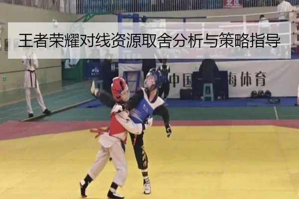 王者荣耀对线资源取舍分析与策略指导